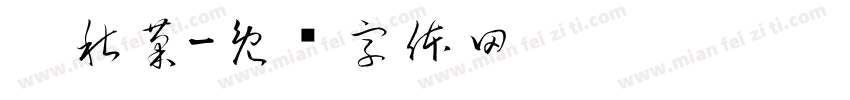睢秋菊字体转换