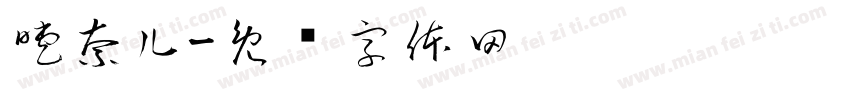 睫奈儿字体转换