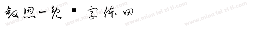 睿恩字体转换