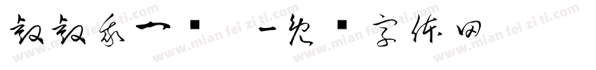 睿睿我一岁啦字体转换