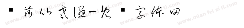 瞅莎比老湿字体转换