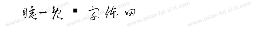 瞌睡字体转换