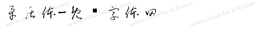 矛盾体字体转换