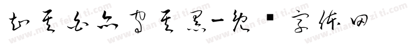 知其白亦守其黑字体转换