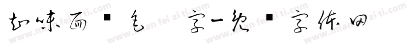 知味面馆毛笔字字体转换
