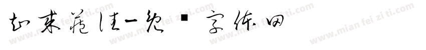 知来藏往字体转换