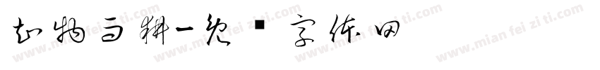 知物而耕字体转换