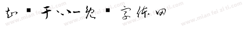 知责于心字体转换