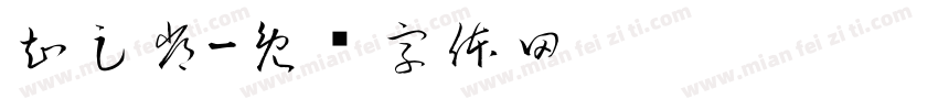 知足常字体转换