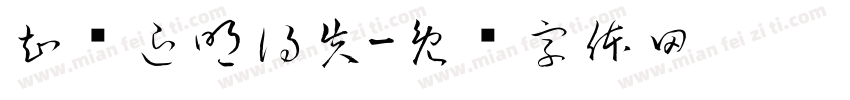 知进退眀得失字体转换