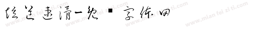 短道速滑字体转换