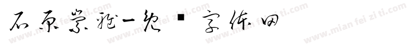 石原崇雅字体转换