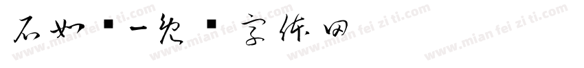 石如胜字体转换