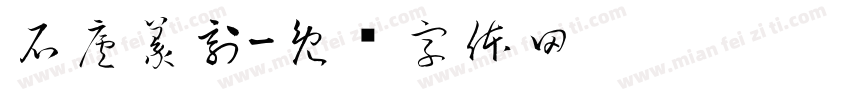 石廬篆刻字体转换