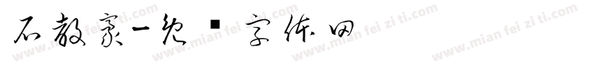 石教豪字体转换
