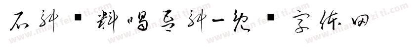 石斛饮料喝吾斛字体转换