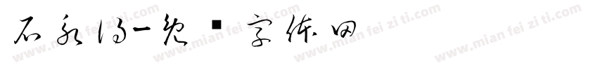 石永得字体转换