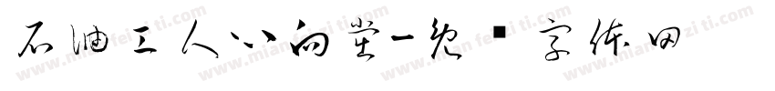 石油工人心向黨字体转换