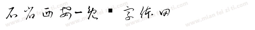 石省西安字体转换