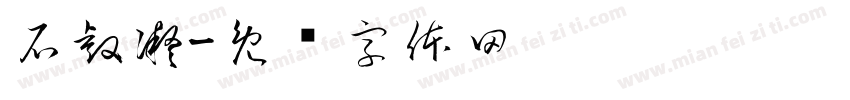 石睿凝字体转换