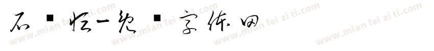 石锦恒字体转换