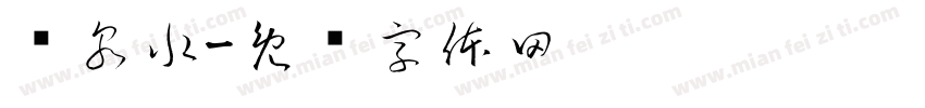 矿泉水字体转换