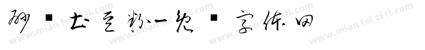 砂锅土豆粉字体转换