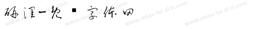 研澤字体转换