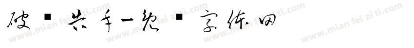 破译告手字体转换
