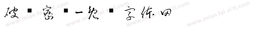 破译密码字体转换