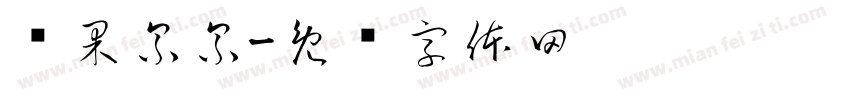 硕果累累字体转换