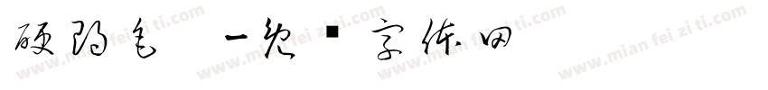硬朗毛笔字体转换
