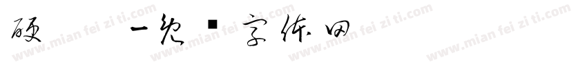 硬梆梆字体转换