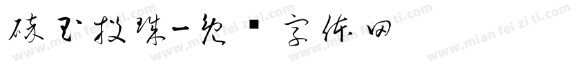 碎玉投珠字体转换