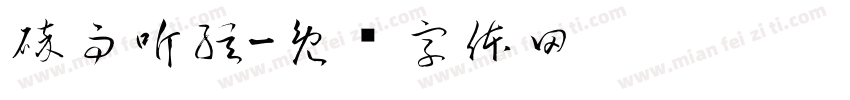 碎雨听弦字体转换
