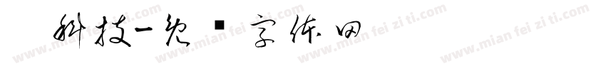碟科技字体转换