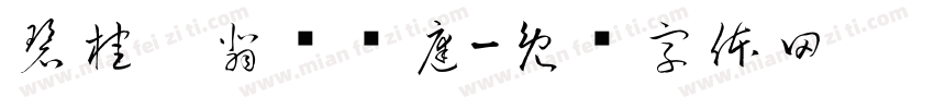 碧桂园翡丽澜庭字体转换