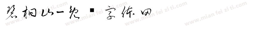碧桐山字体转换
