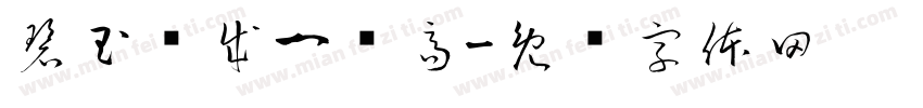 碧玉妆成一树高字体转换