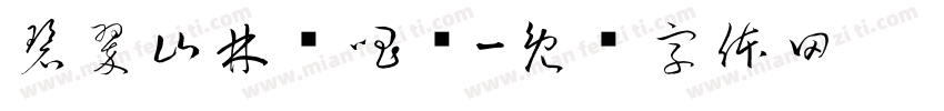 碧翠山林鸡唱晓字体转换