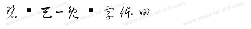 碧连天字体转换