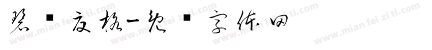 碧隐夏格字体转换