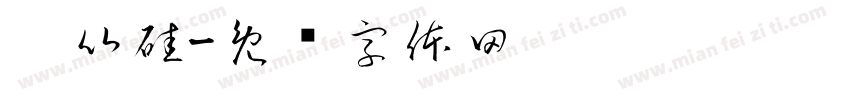 碳比硅字体转换