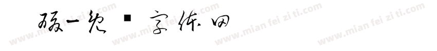 碳酸字体转换