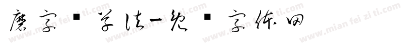 磨字书草法字体转换