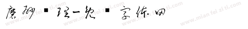 磨砂纹理字体转换