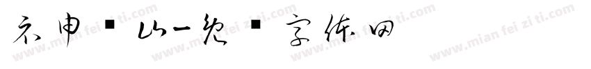 礻申亻山字体转换