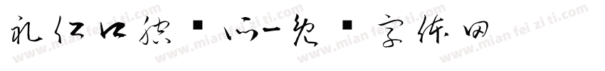 礼仁口腔诊所字体转换