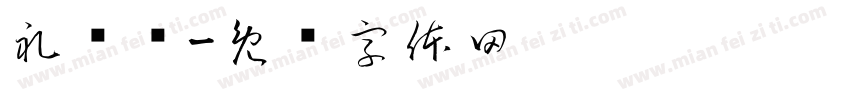 礼宾车字体转换