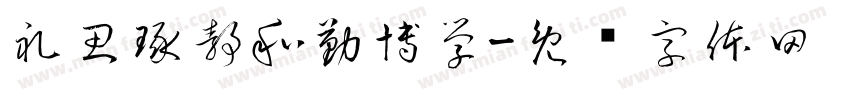 礼思琢静和勤博学字体转换